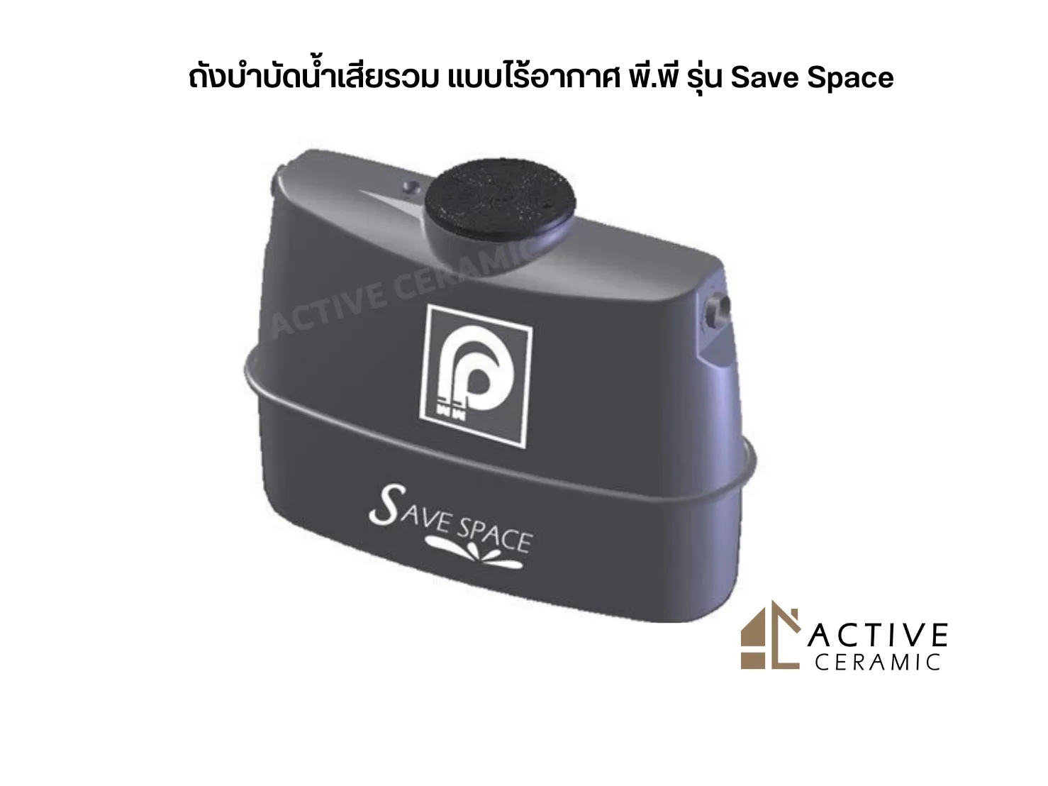ถังบำบัดน้ำเสียรวมแบบไร้อากาศพี