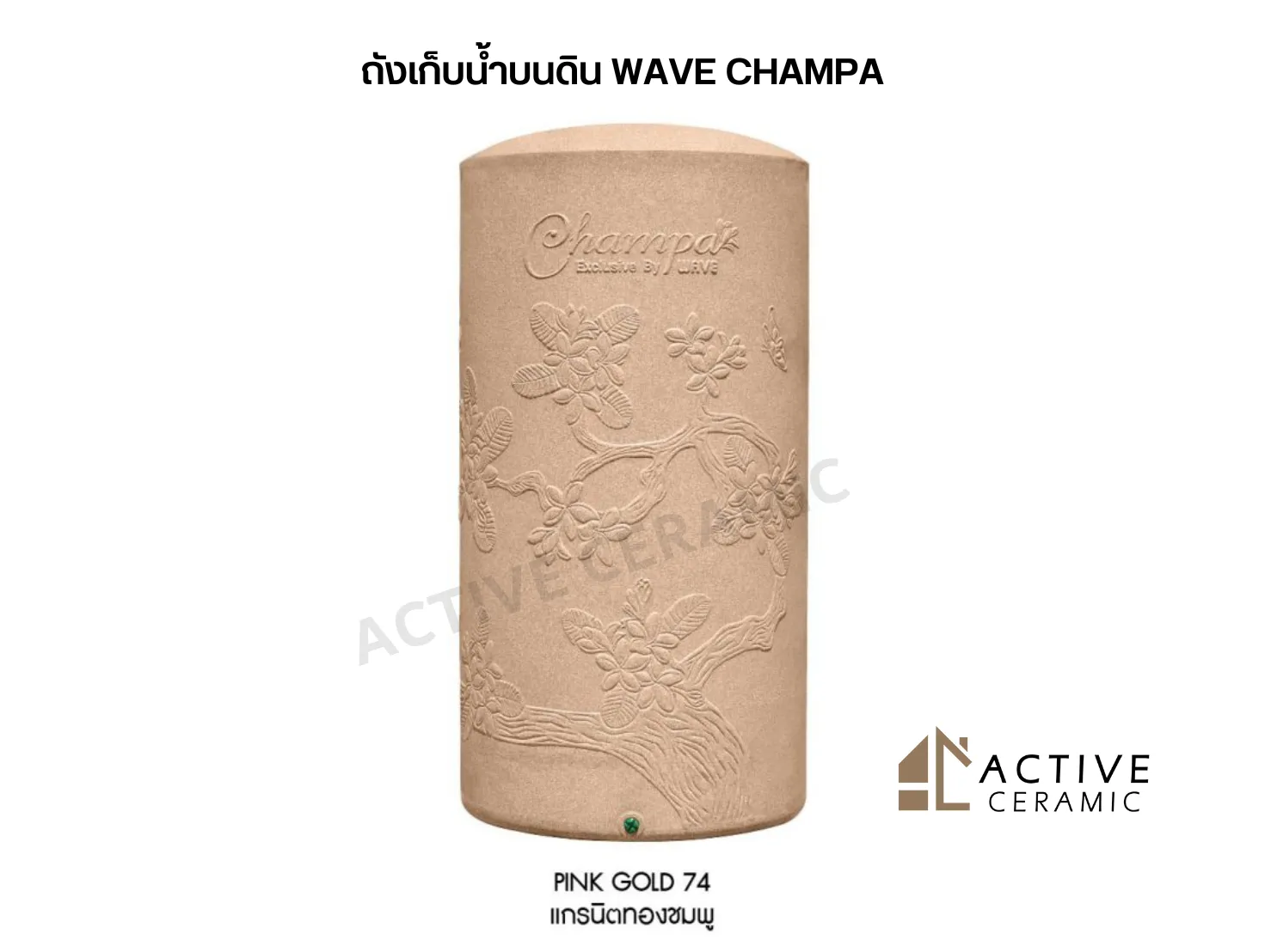 ถังเก็บน้ำบนดินWAVECHAMPA