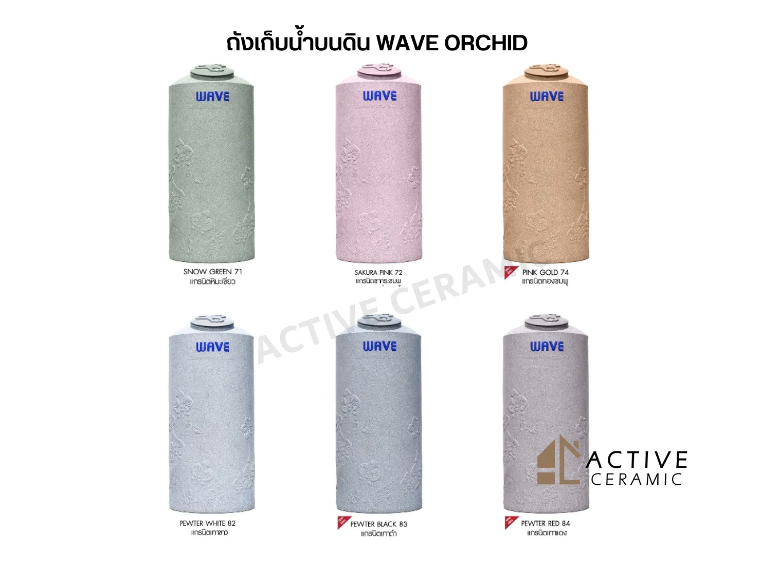 ถังเก็บน้ำบนดินWAVEORCHID