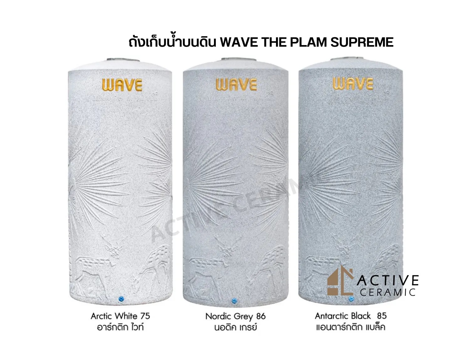 ถังเก็บน้ำบนดินWAVETHEPLAMSUPREME