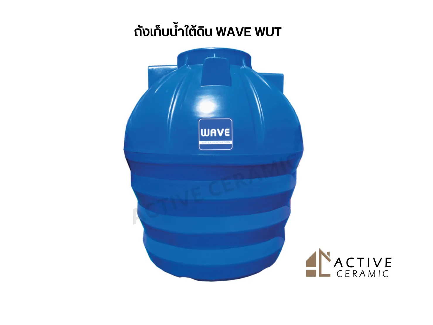 ถังเก็บน้ำใต้ดินWAVEWUT