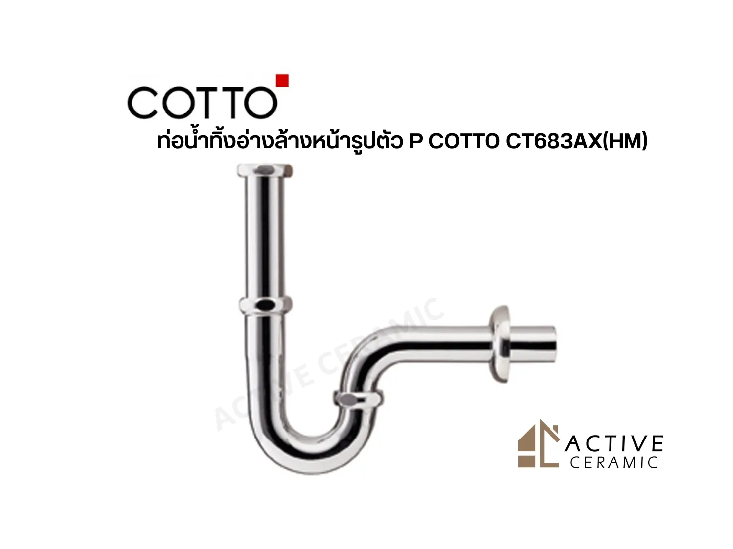 ท่อน้ำทิ้งอ่างล้างหน้ารูปตัว P COTTO CT683AX(HM)