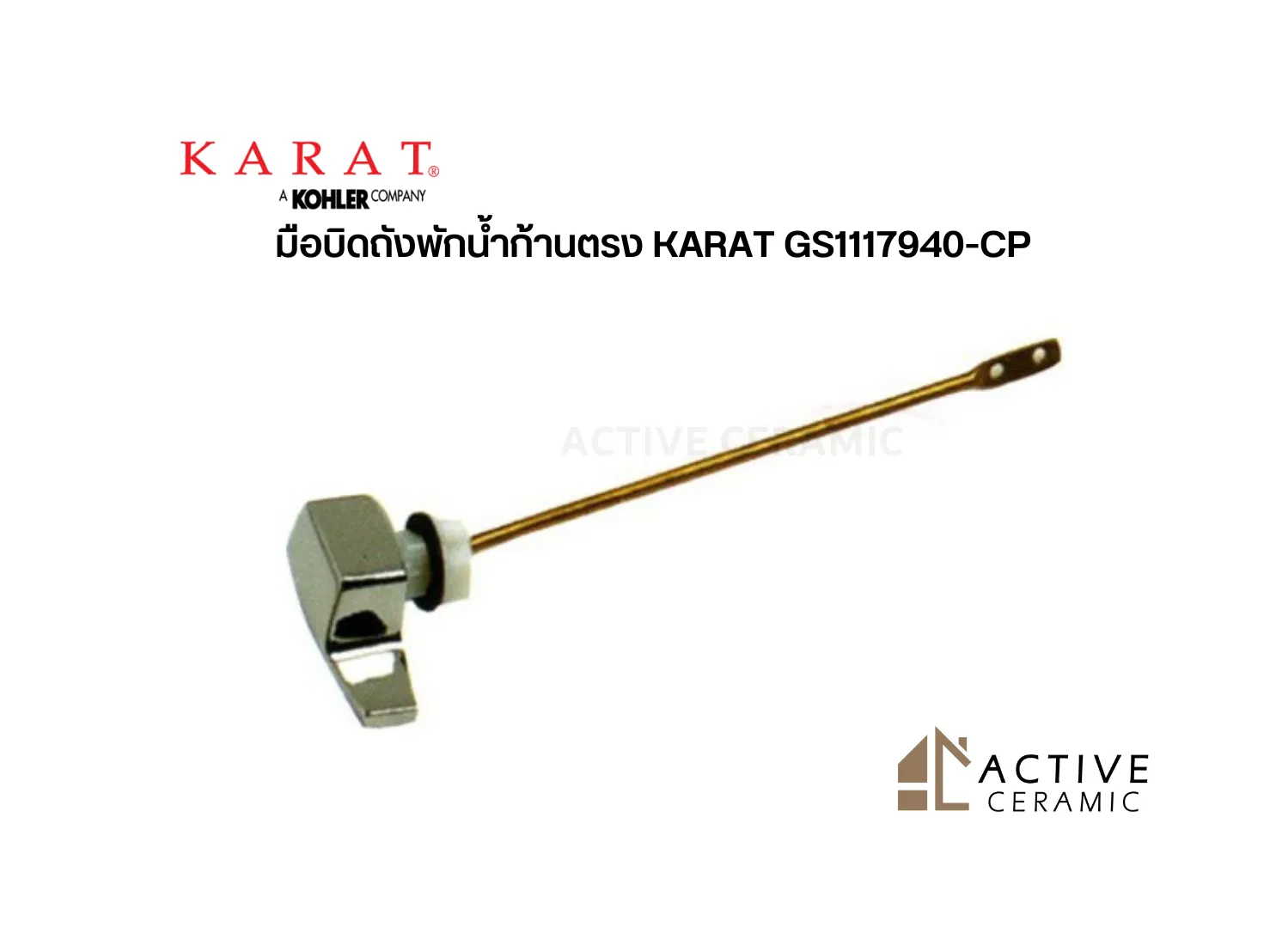 มือบิดถังพักน้ำก้านตรงKARATGS1117940-CP