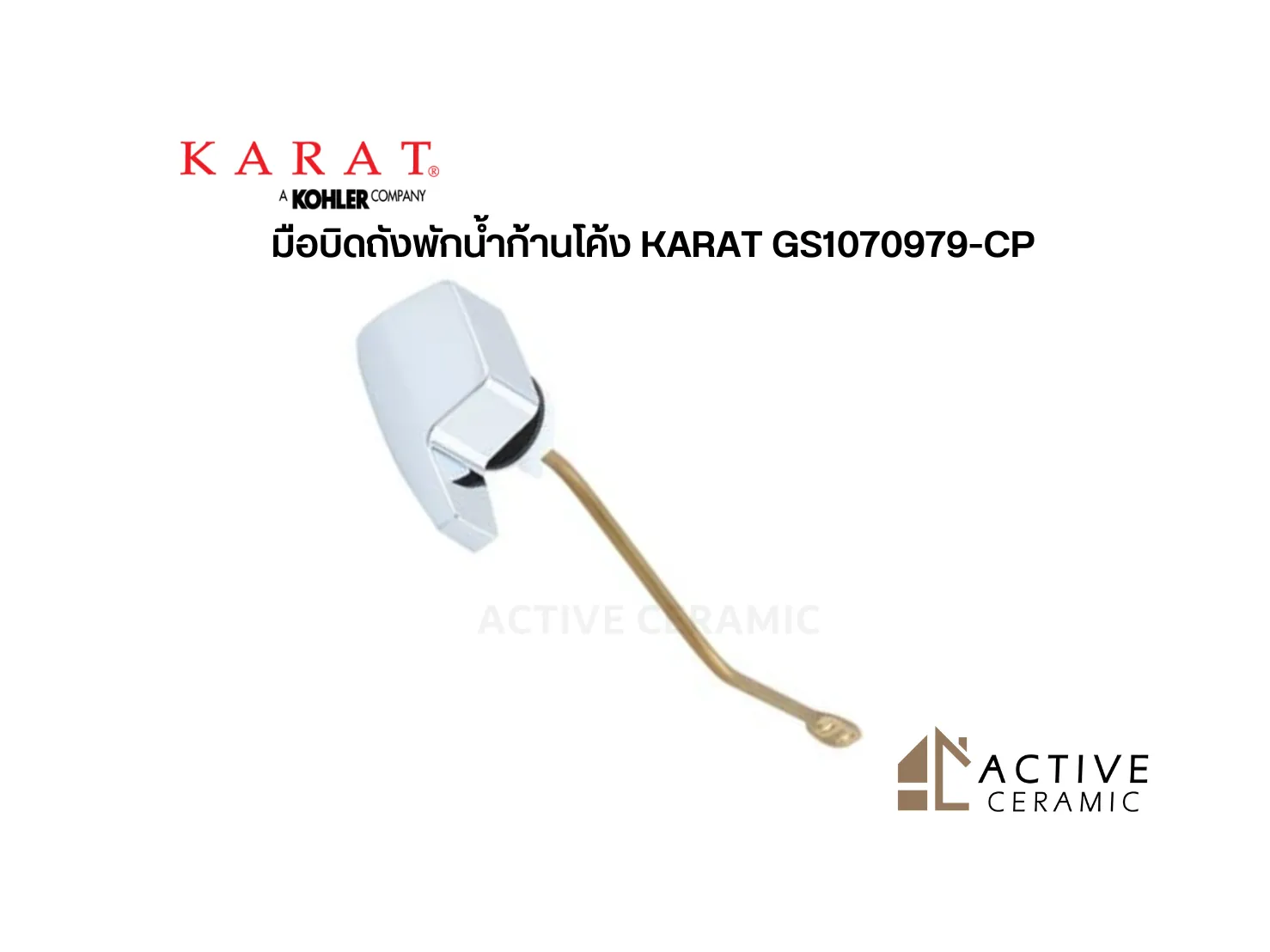 มือบิดถังพักน้ำก้านโค้งKARATGS1070979-CP(9)