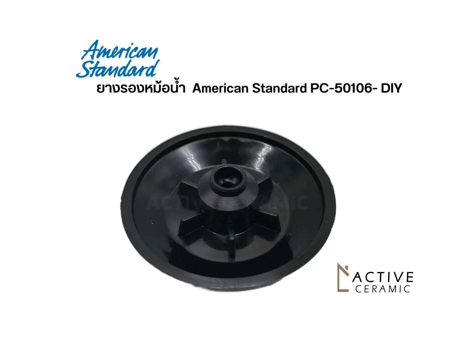 ยางรองหม้อน้ำAmericanStandardPC-50106-DIY
