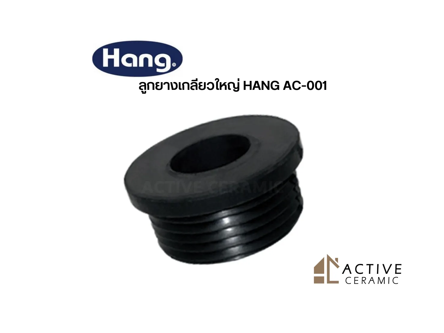 ลูกยางเกลียวใหญ่HANGAC-001
