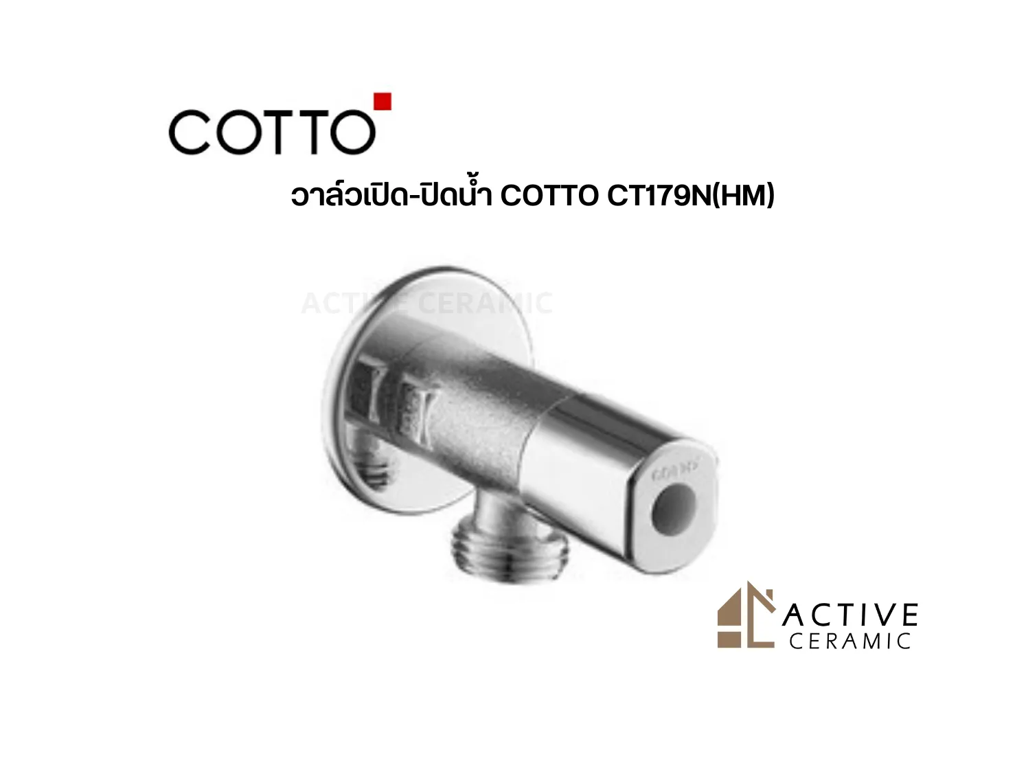 วาล์วเปิด-ปิดน้ำCOTTOCT179N(HM)