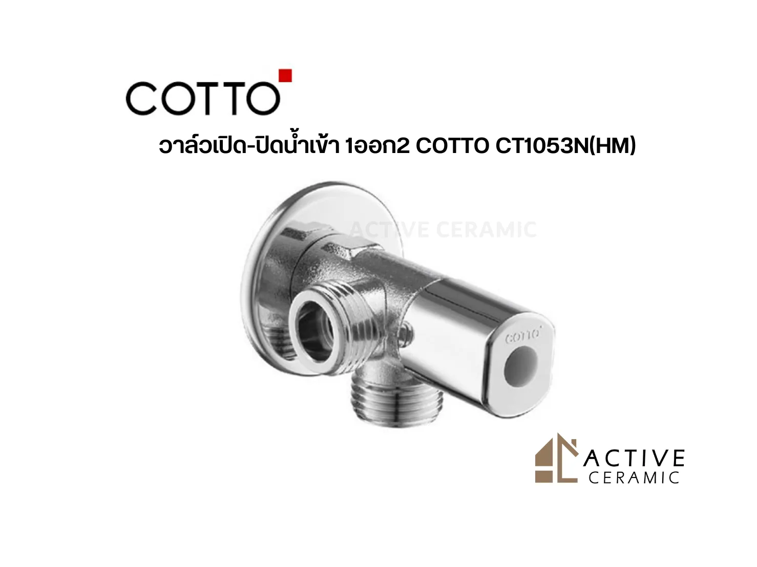 วาล์วเปิด-ปิดน้ำเข้า1ออก2COTTOCT1053N(HM)