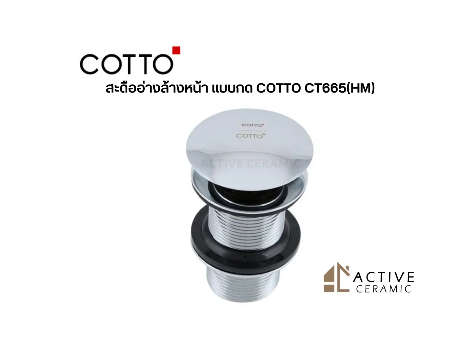 สะดืออ่างล้างหน้าแบบกดCOTTOCT665(HM)