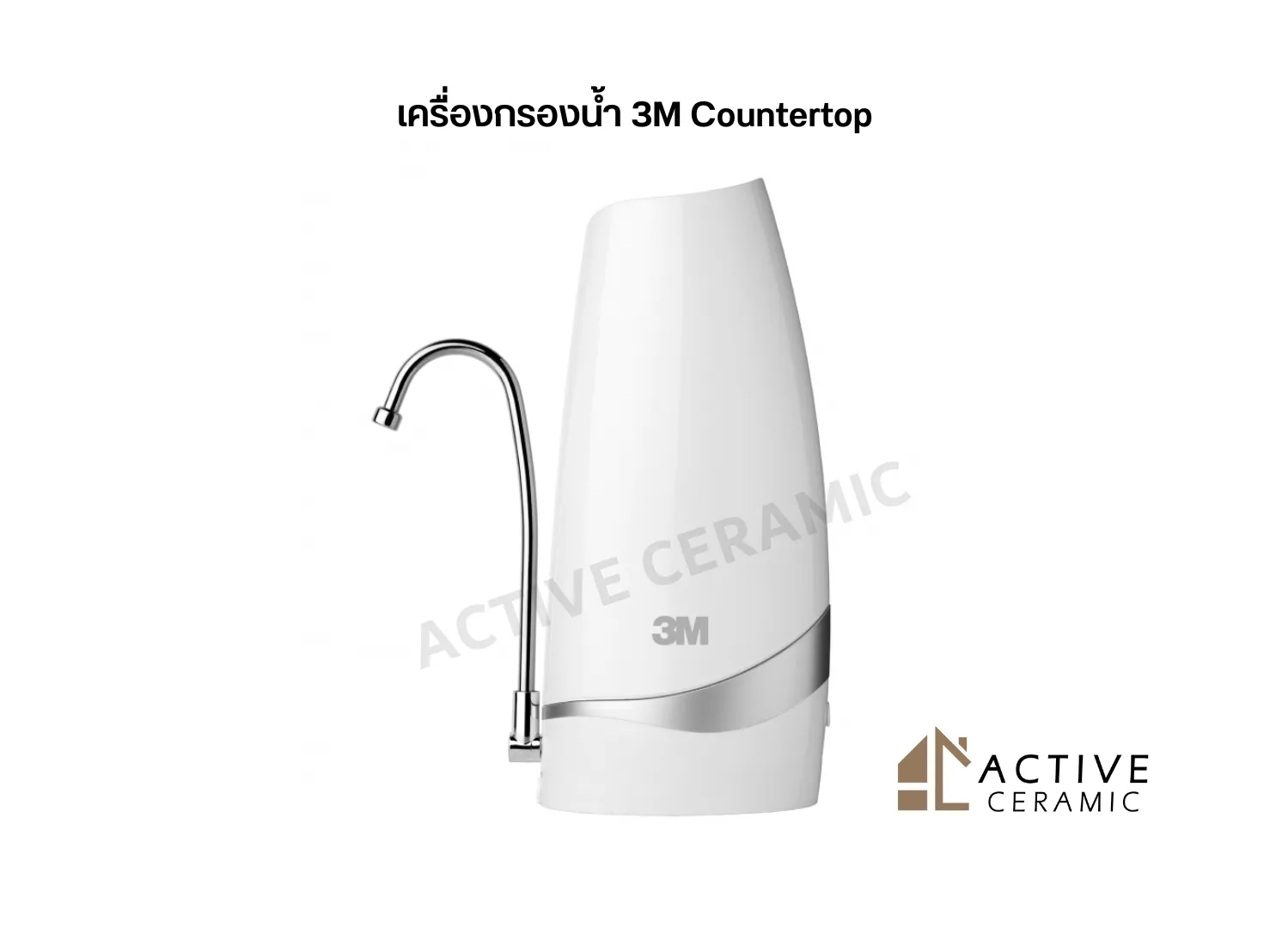 เครื่องกรองน้ำ3MCountertop