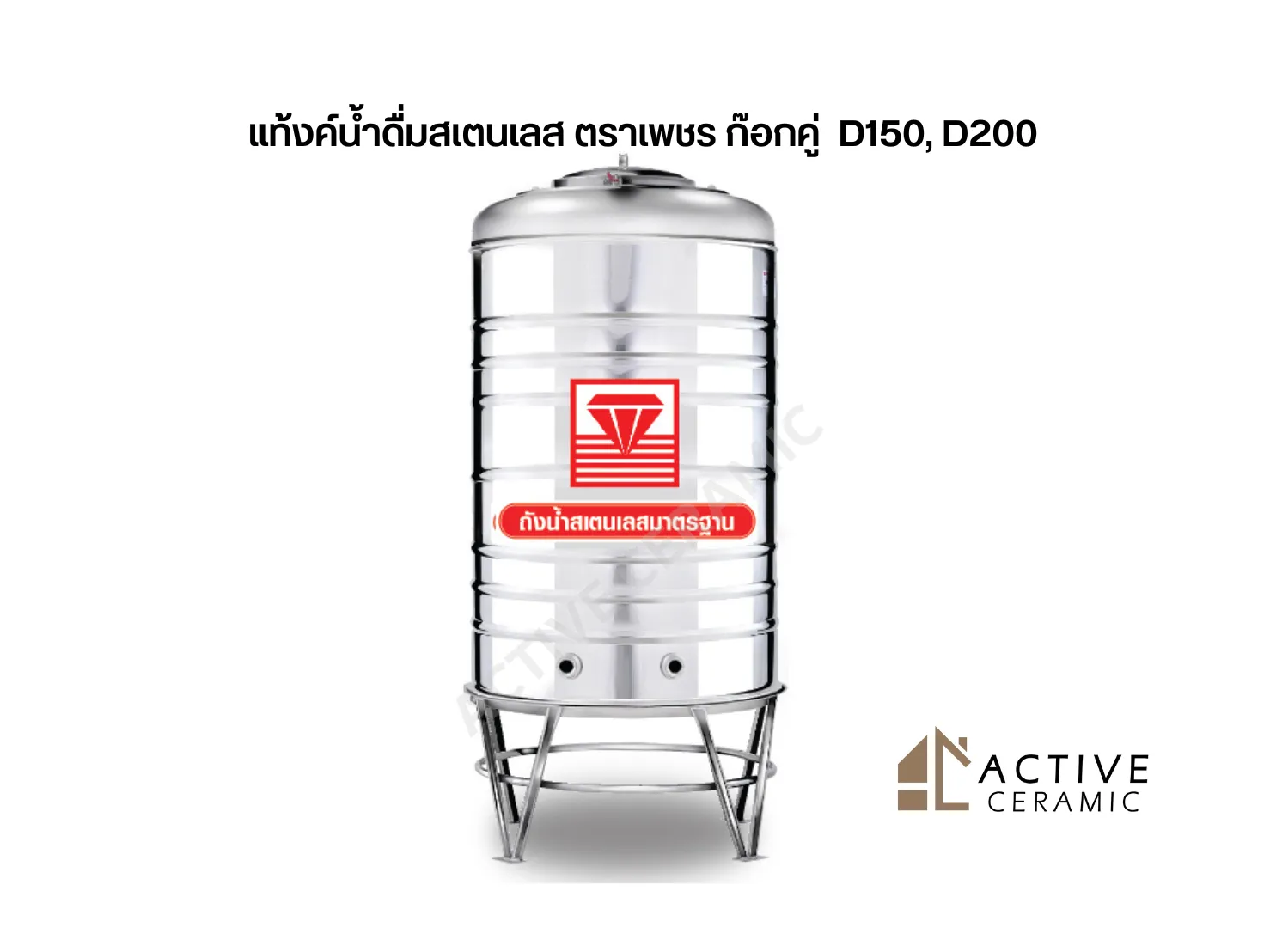 แท้งค์น้ำดื่ืมสเตนเลสตราเพชรก๊อกคู่D150,D200