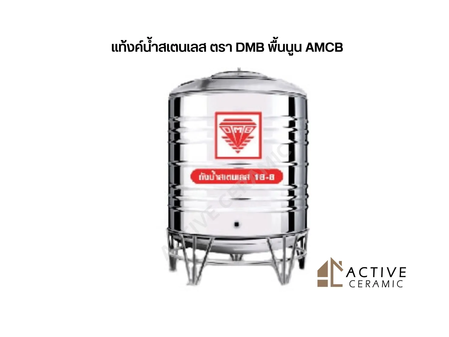 แท้งค์น้ำสเตนเลสตราDMBพื้นนูนAMCB