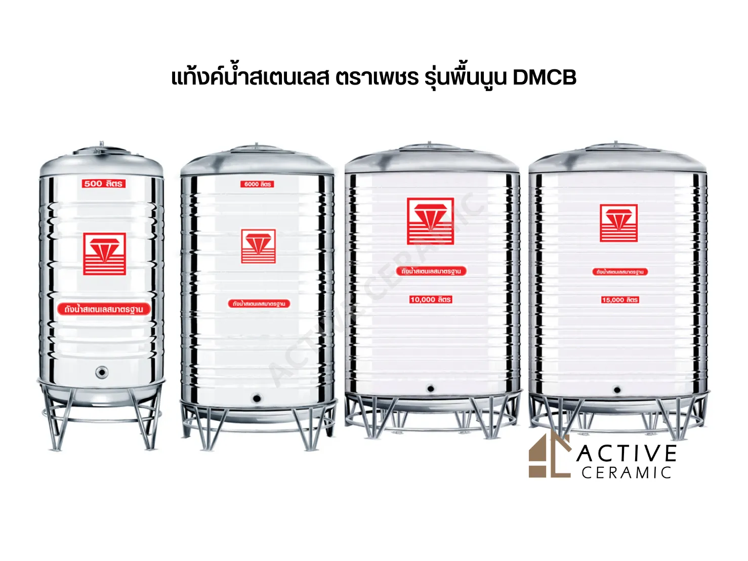 แท้งค์น้ำสเตนเลสตราเพชรรุ่นพื้นนูนDMCB