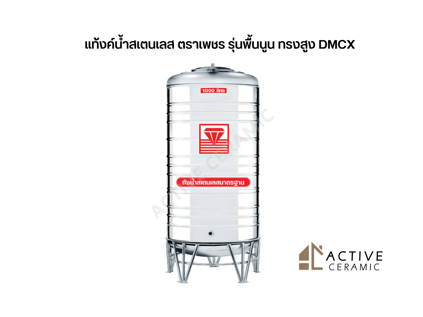 แท้งค์น้ำสเตนเลสตราเพชรรุ่นพื้นนูนทรงสูงDMCX