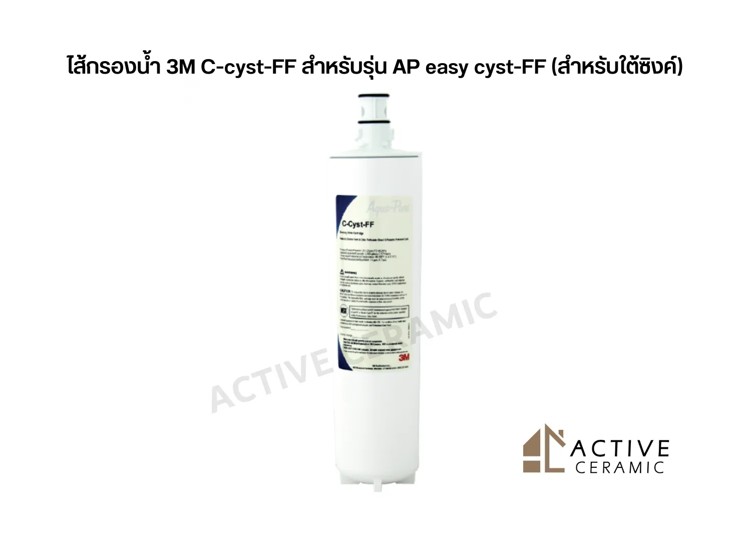 ไส้กรองน้ำ3MC-cyst-FFสำหรับรุ่นAPeasycyst-FF(สำหรับใต้ซิงค์)
