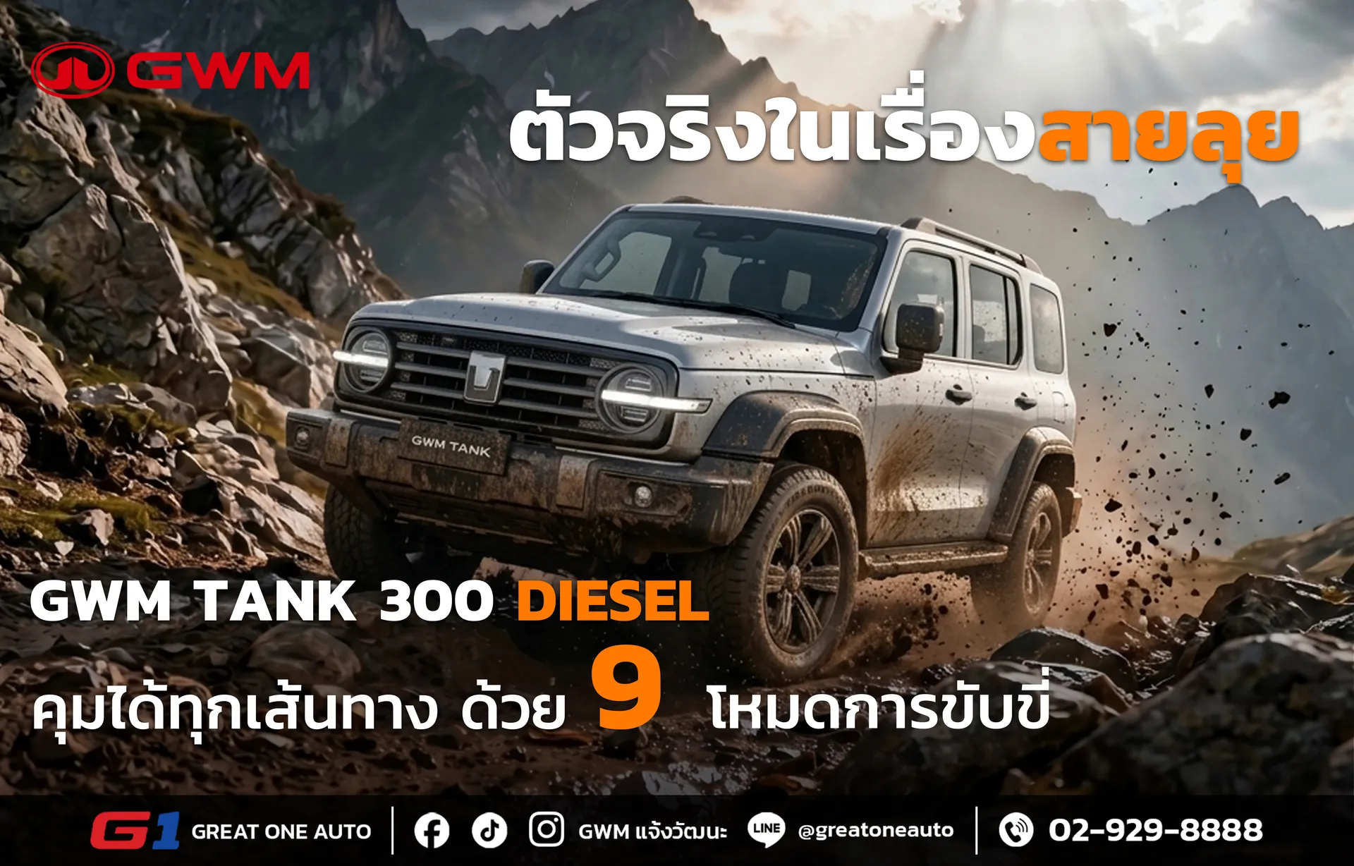ตัวจริงเรื่องสายลุย-Tank-3000