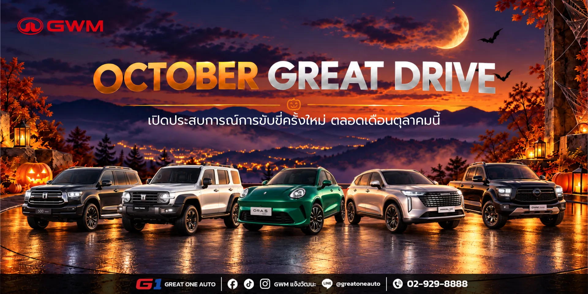 เปิดประสบการณ์การขับขี่ครั้งใหม่ตลอดเดือนตุลาคมนี้