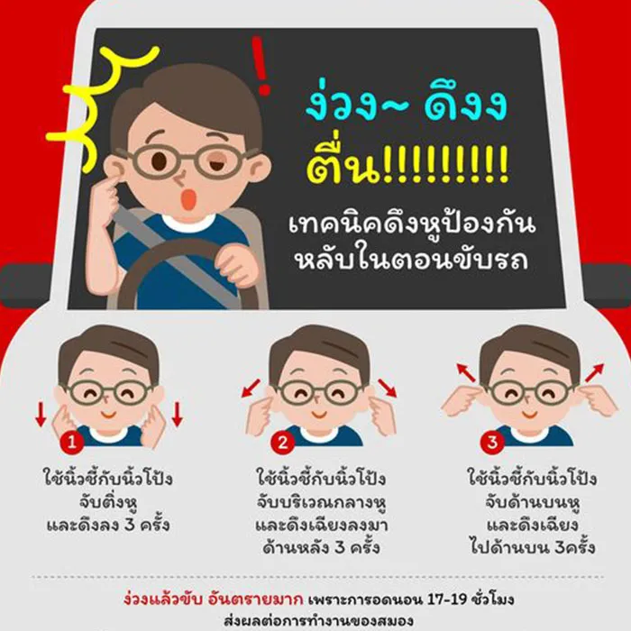 เทคคิคดึงหูป้องกันหลับในตอนขับรถ-cover