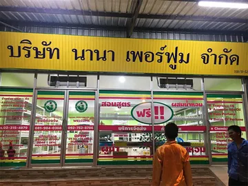 นานาเพอร์ฟูมจำกัด(บางพลี)(1)