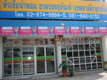 บริษัทนานาพาร์ฟูมส์จำกัด(บางปะกอก)(2)