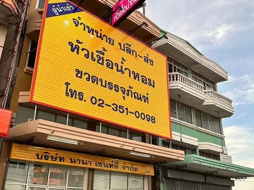 บริษัทนานาเซนท์ตี้จำกัด(ลาดกระบัง(2)