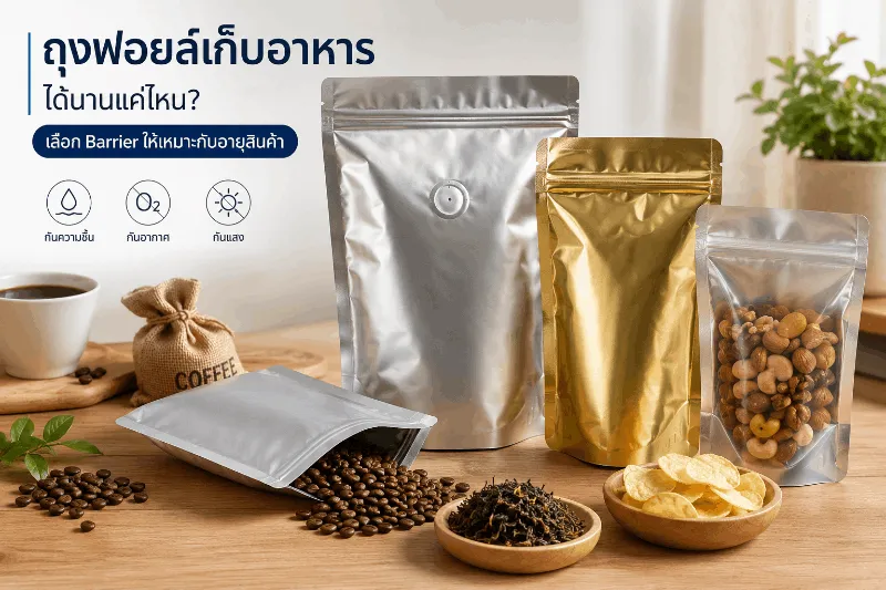 ถุงฟอยล์เก็บอาหารช่วยป้องกันความชื้นอากาศและแสง