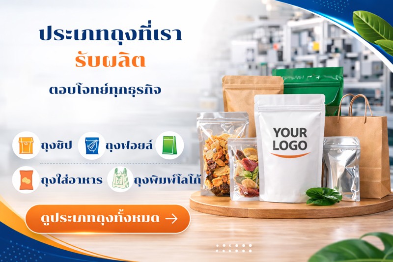 ประเภทถุงที่โรงงาน-SivaSupply-รับผลิต-เช่น-ถุงซิป-ถุงฟอยล์-และถุงก้นตั้ง