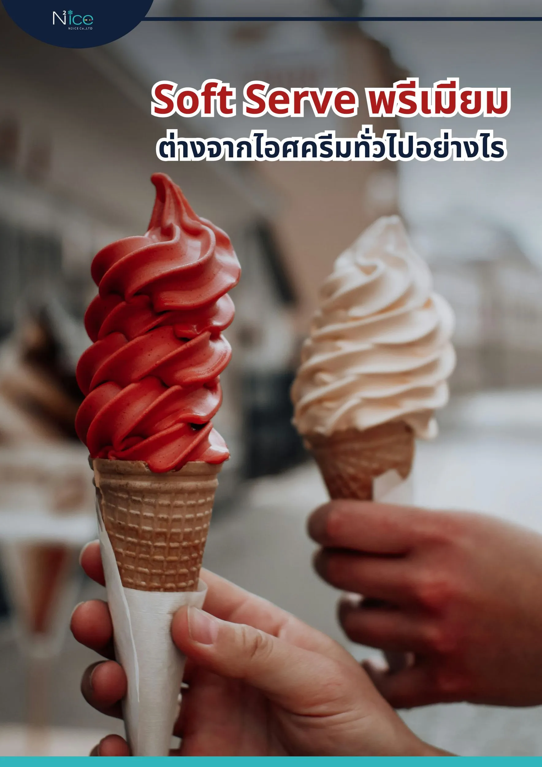 SoftServeพรีเมียม