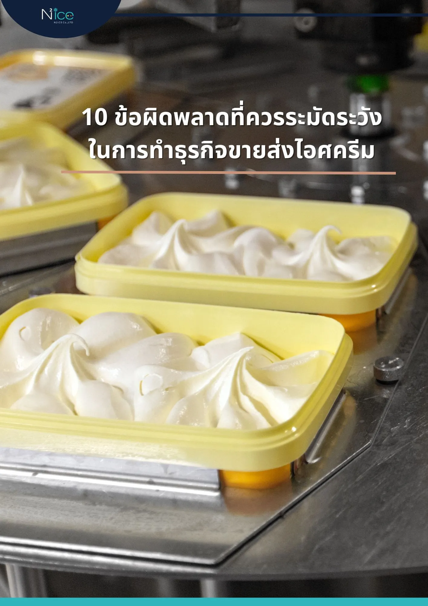 ขายส่งไอศครีม