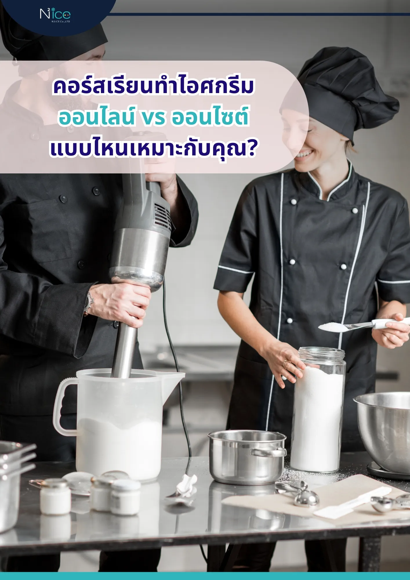 คอร์สเรียนทำไอศกรีม