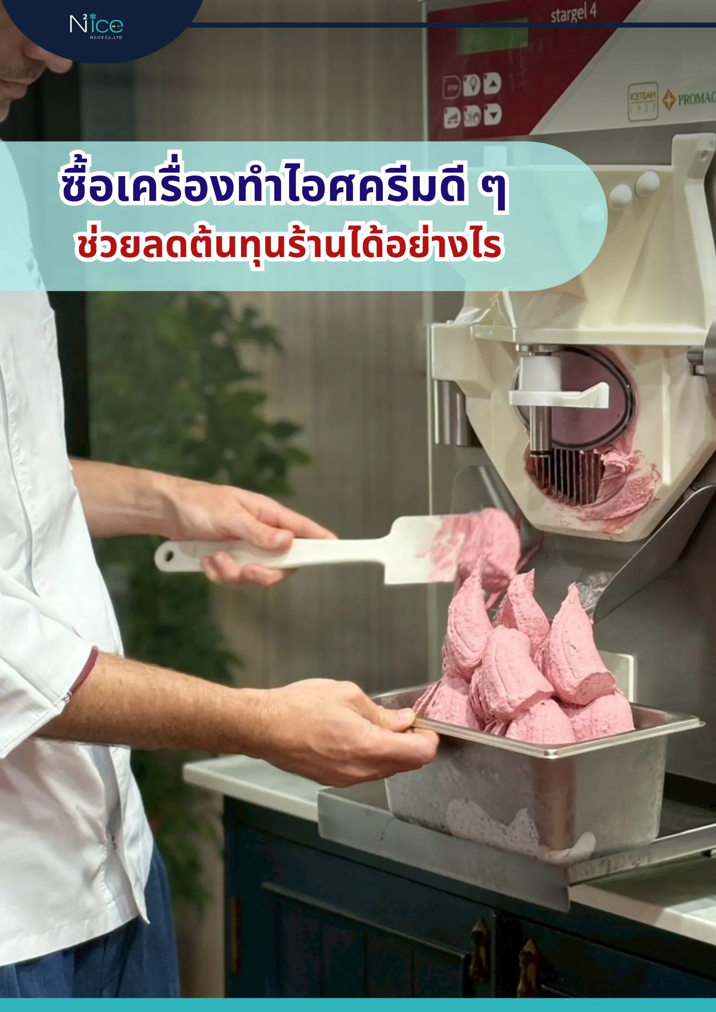 ซื้อเครื่องทำไอศครีมดีๆ