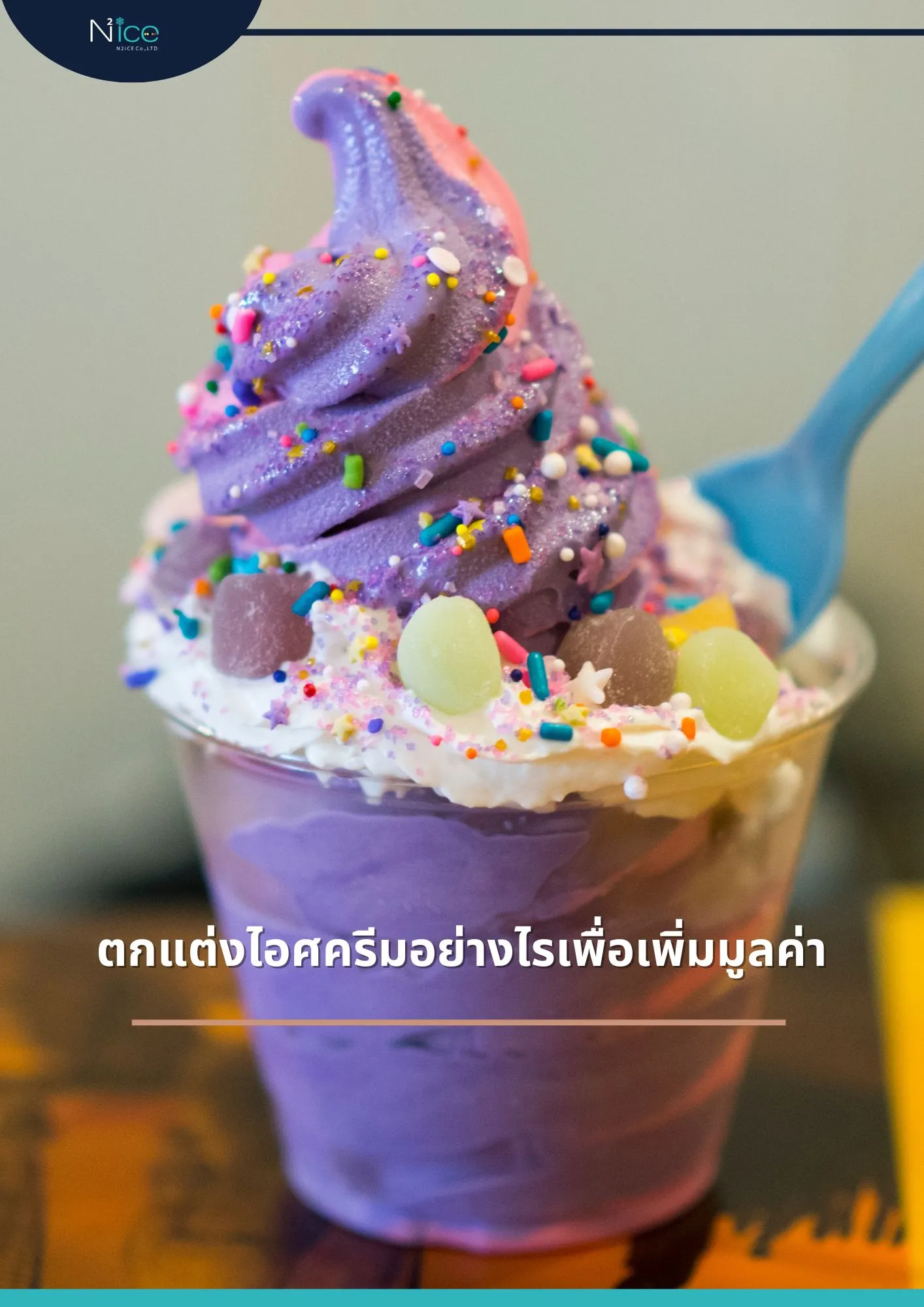 ตกแต่งไอศครีม