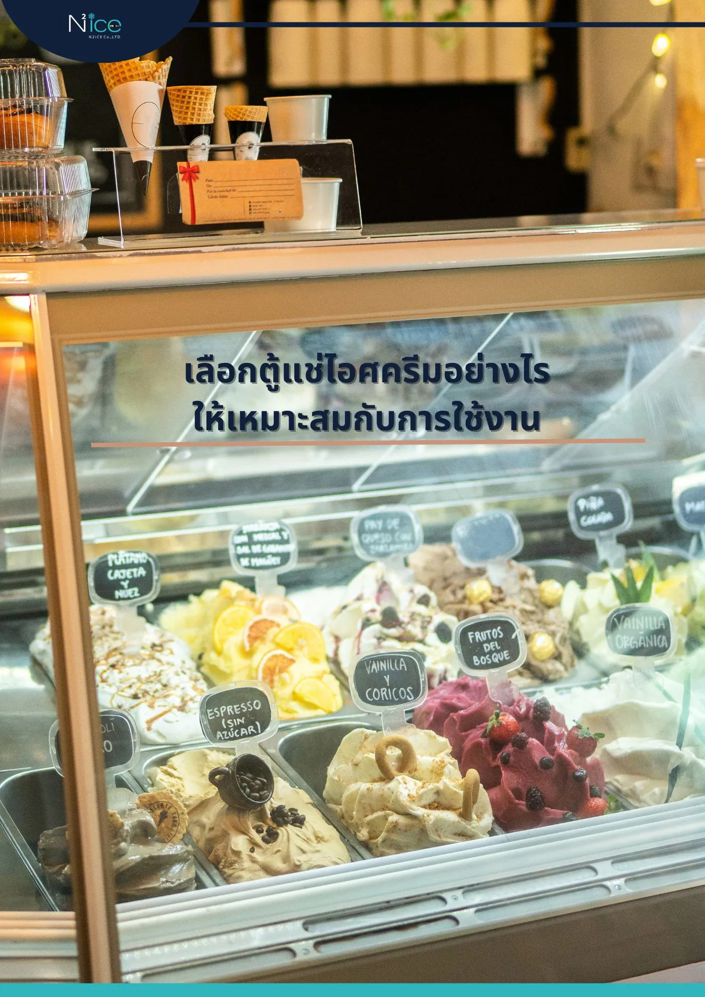 ตู้แช่ไอศครีม
