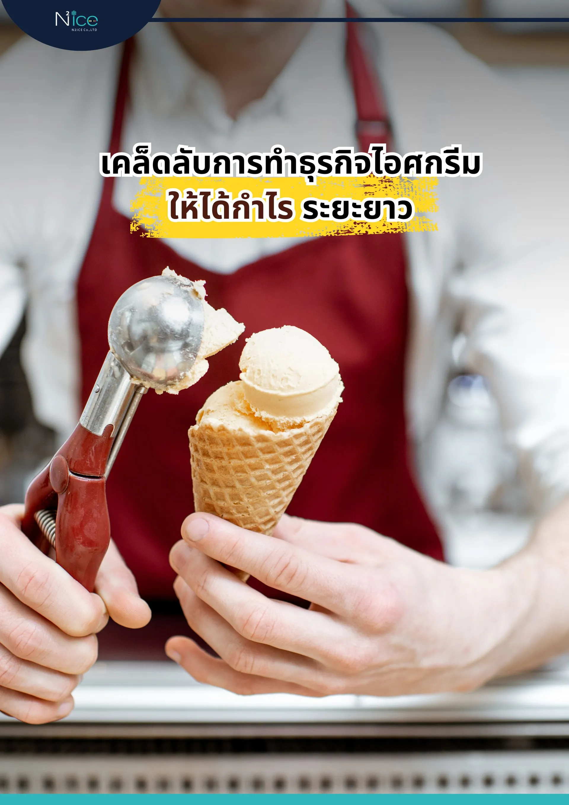 ทำธุรกิจไอสครีมให้ได้กำไร