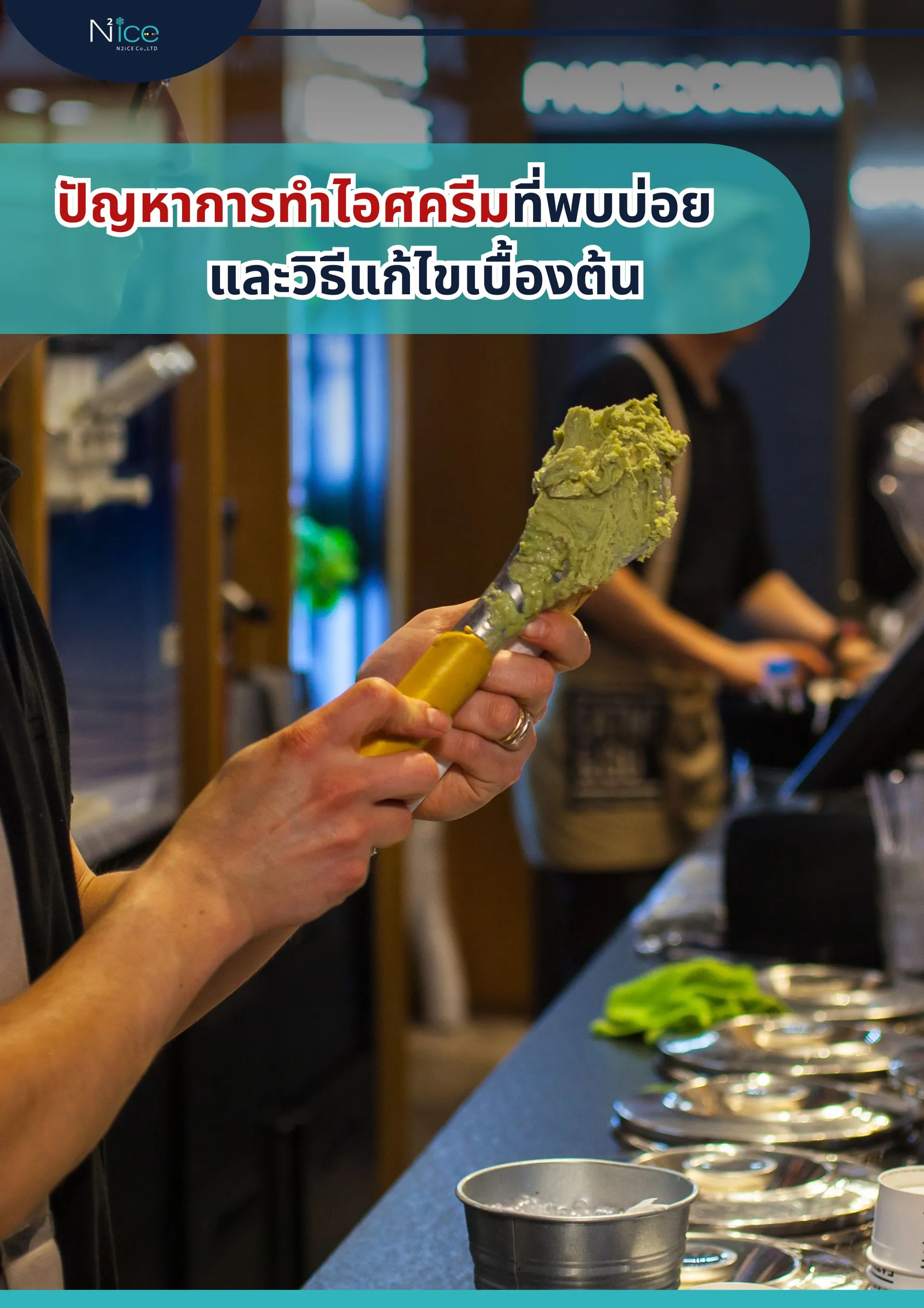 ปัญหาการทำไอศครีม