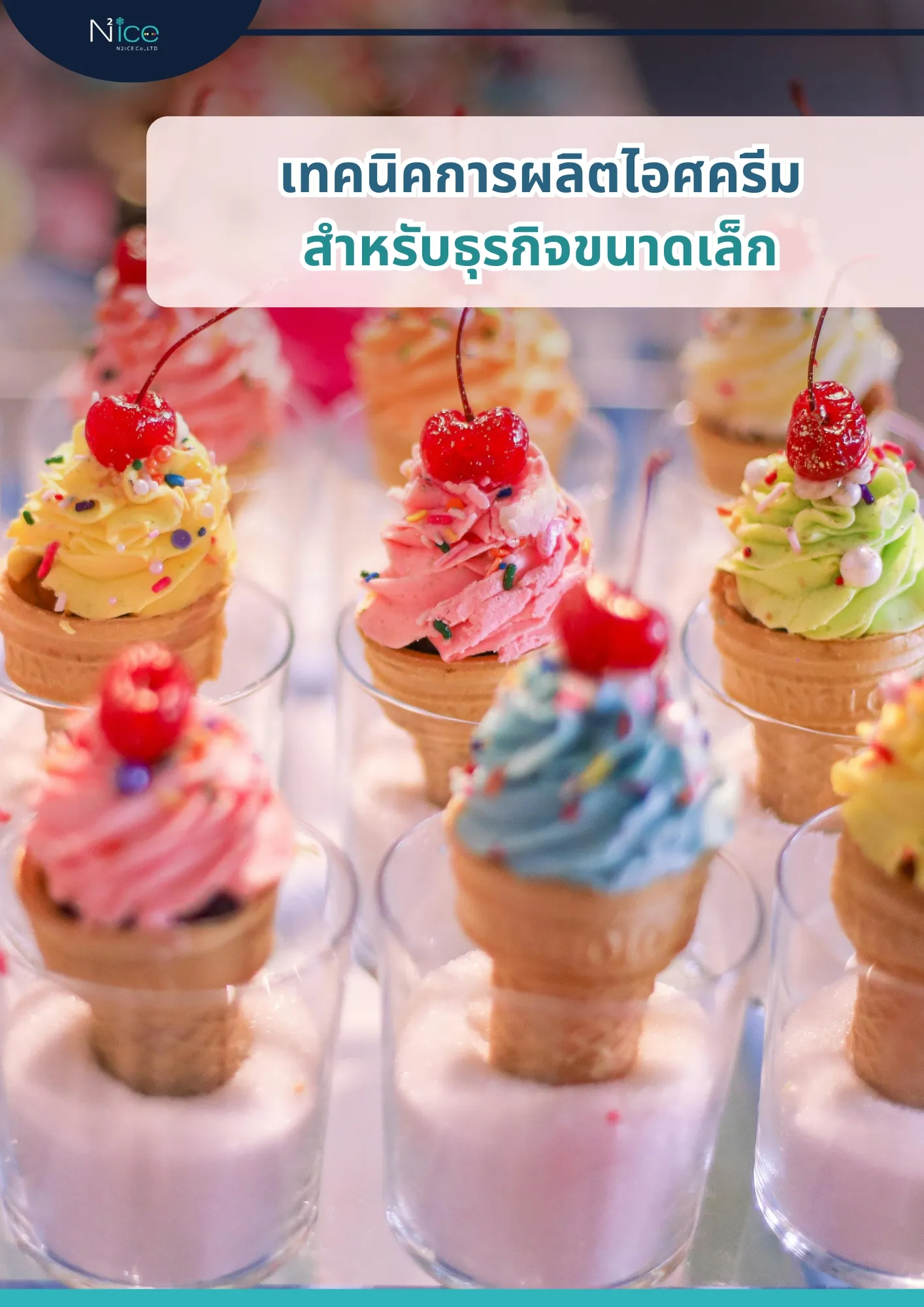 ผลิตไอศครีม