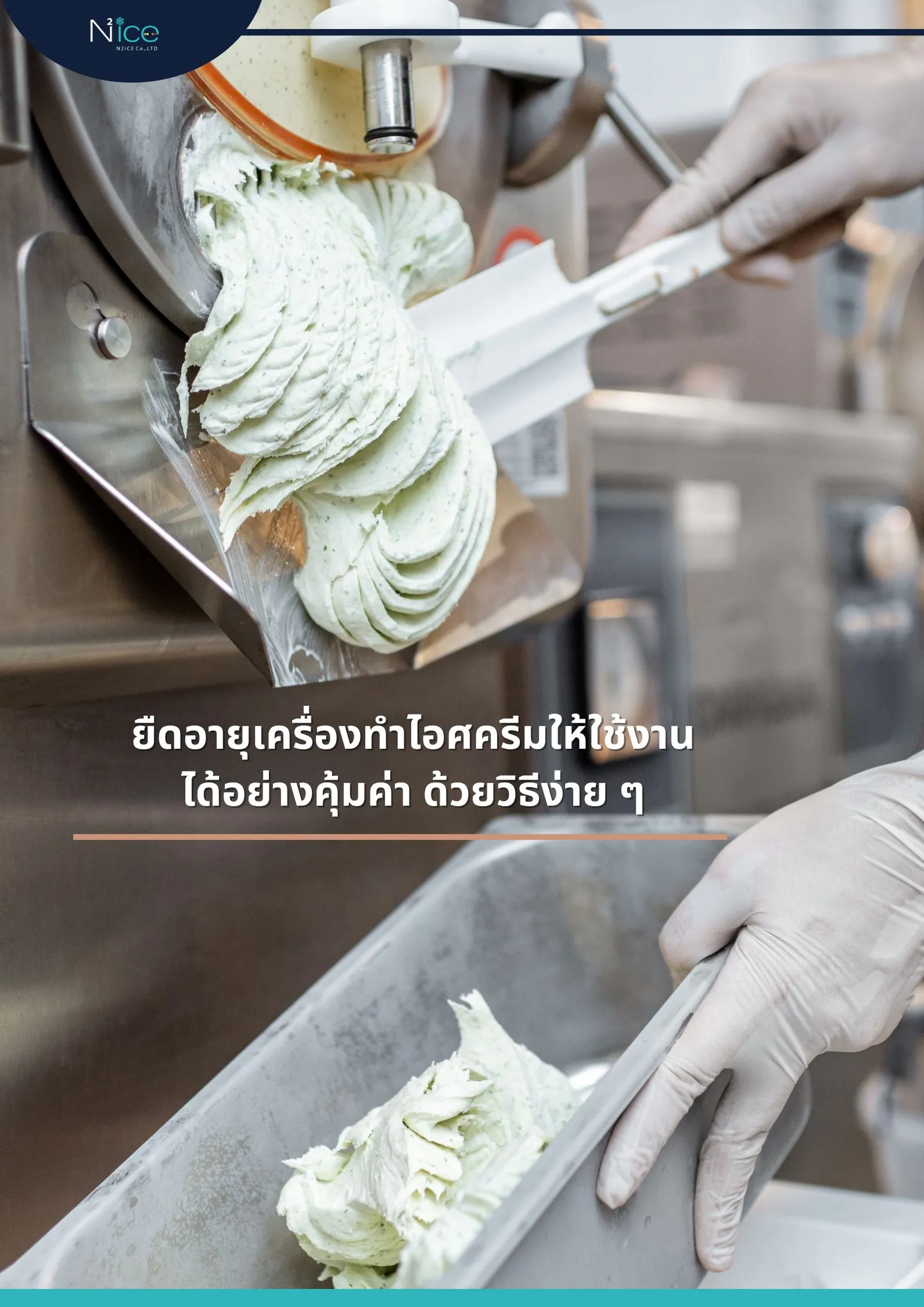 ยืดอายุเครื่องทำไอศครีม