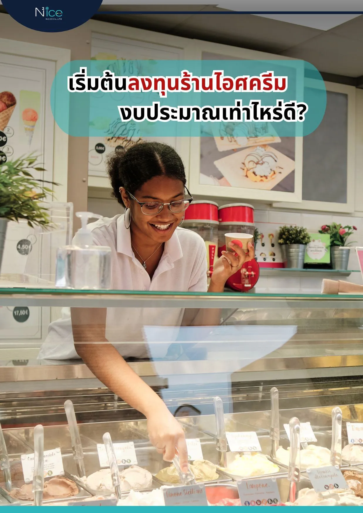 ลงทุนร้านไอศครีม