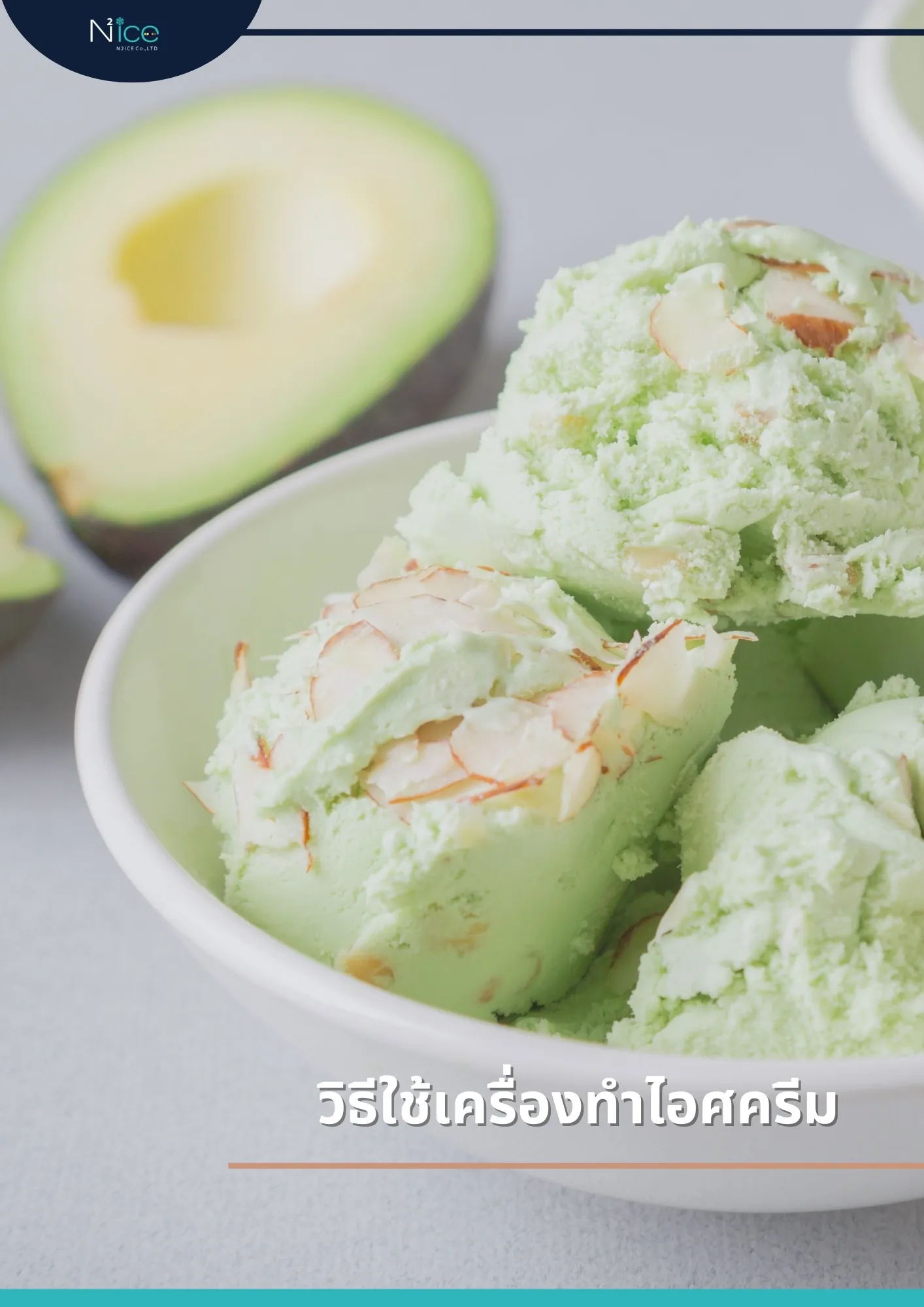 วิธีใช้เครื่องทําไอศครีม