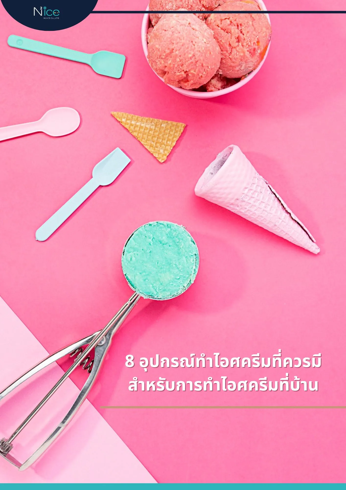 อุปกรณ์ทำไอศครีม
