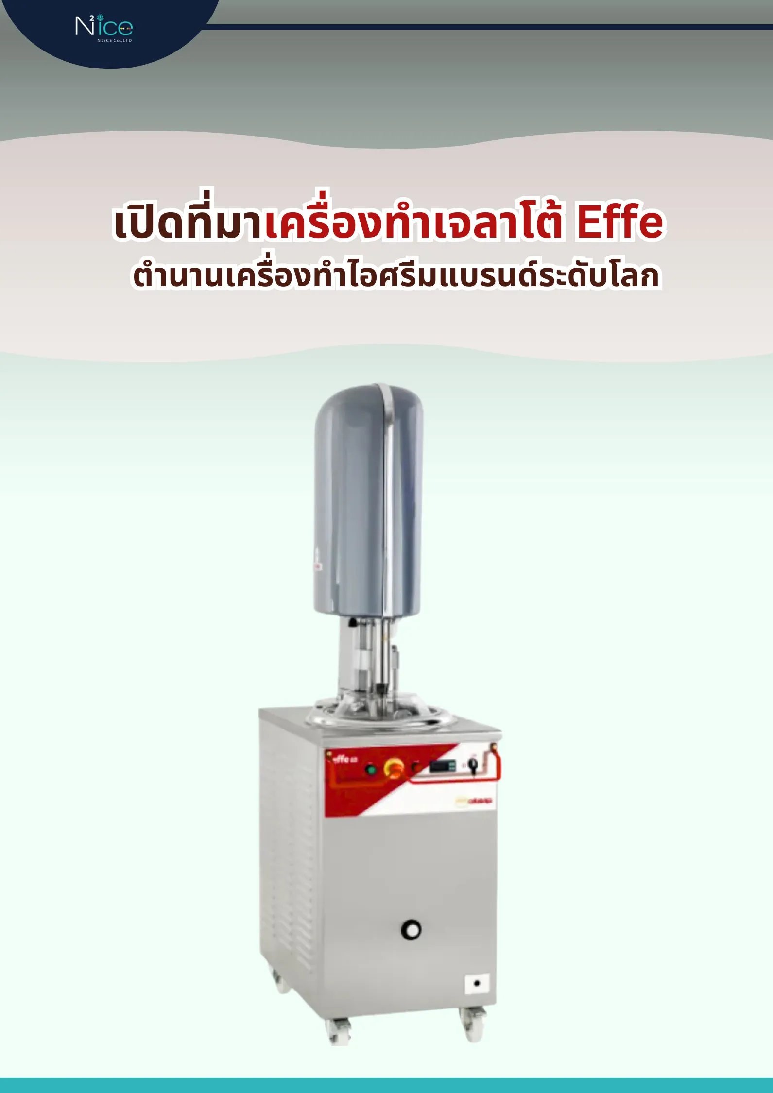 เครื่องทำเจลาโต้Effe(2)