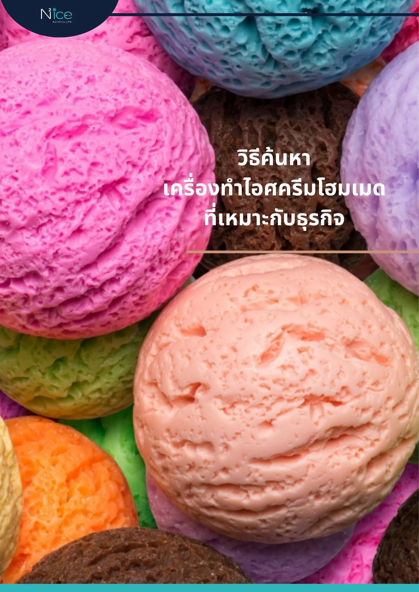 เครื่องทำไอศกรีมโฮมเมด