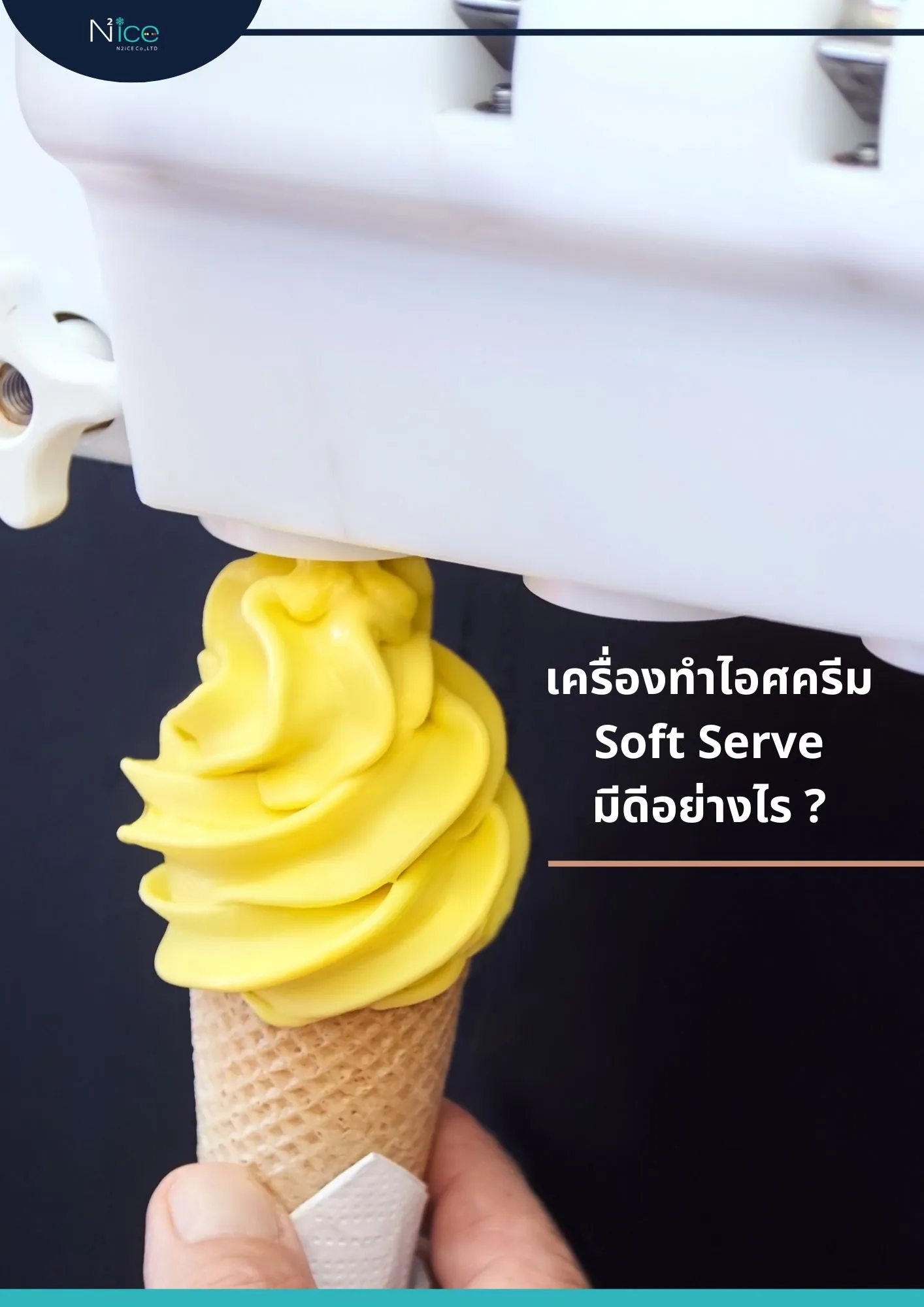 เครื่องทำไอศครีมSoftServe