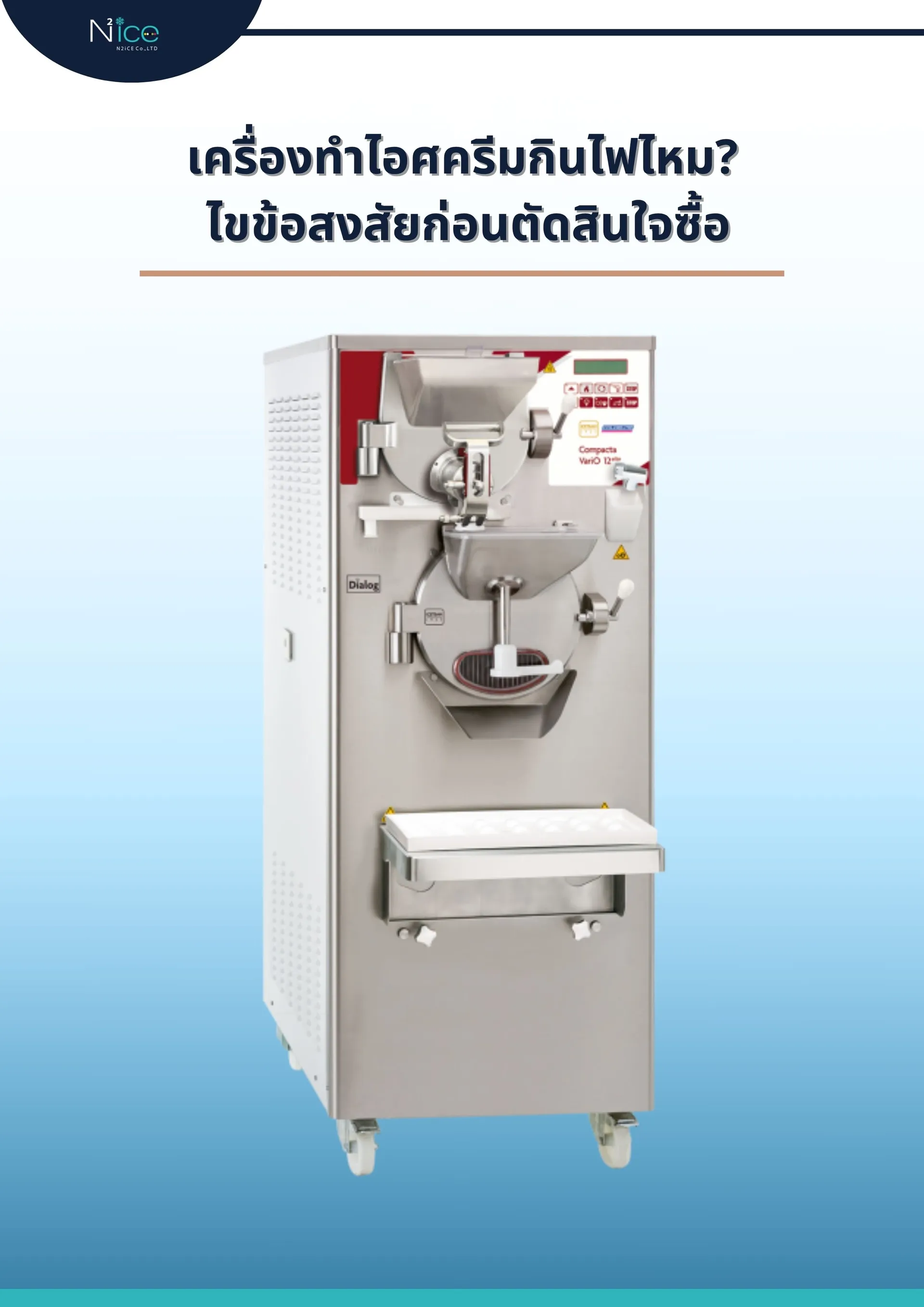 เครื่องทำไอศครีมกินไฟไหม
