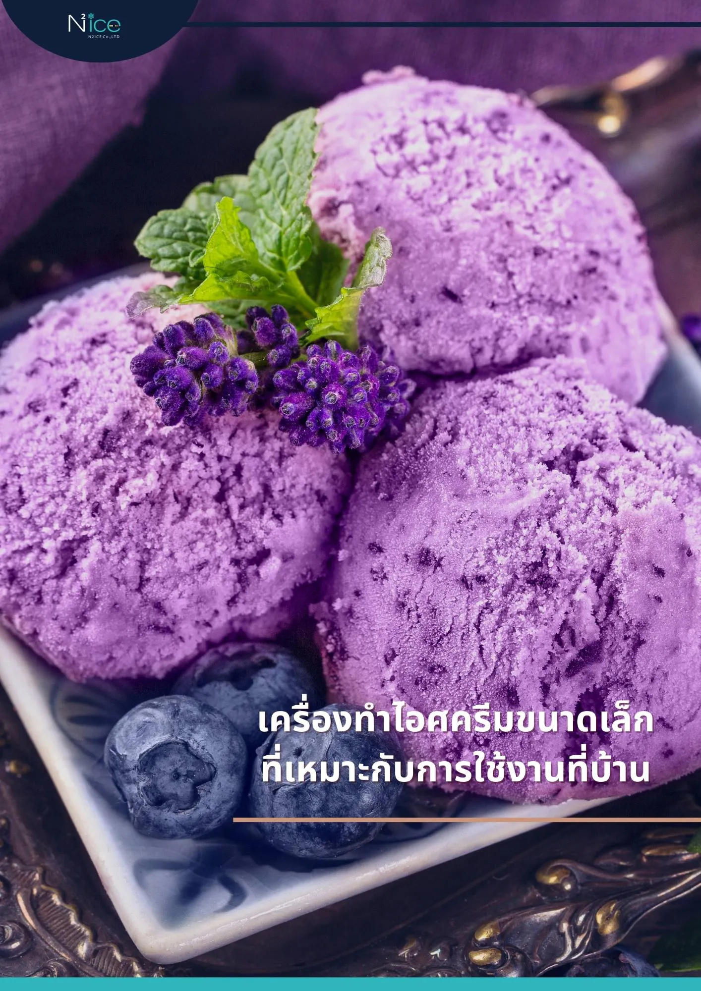 เครื่องทำไอศครีมขนาดเล็ก