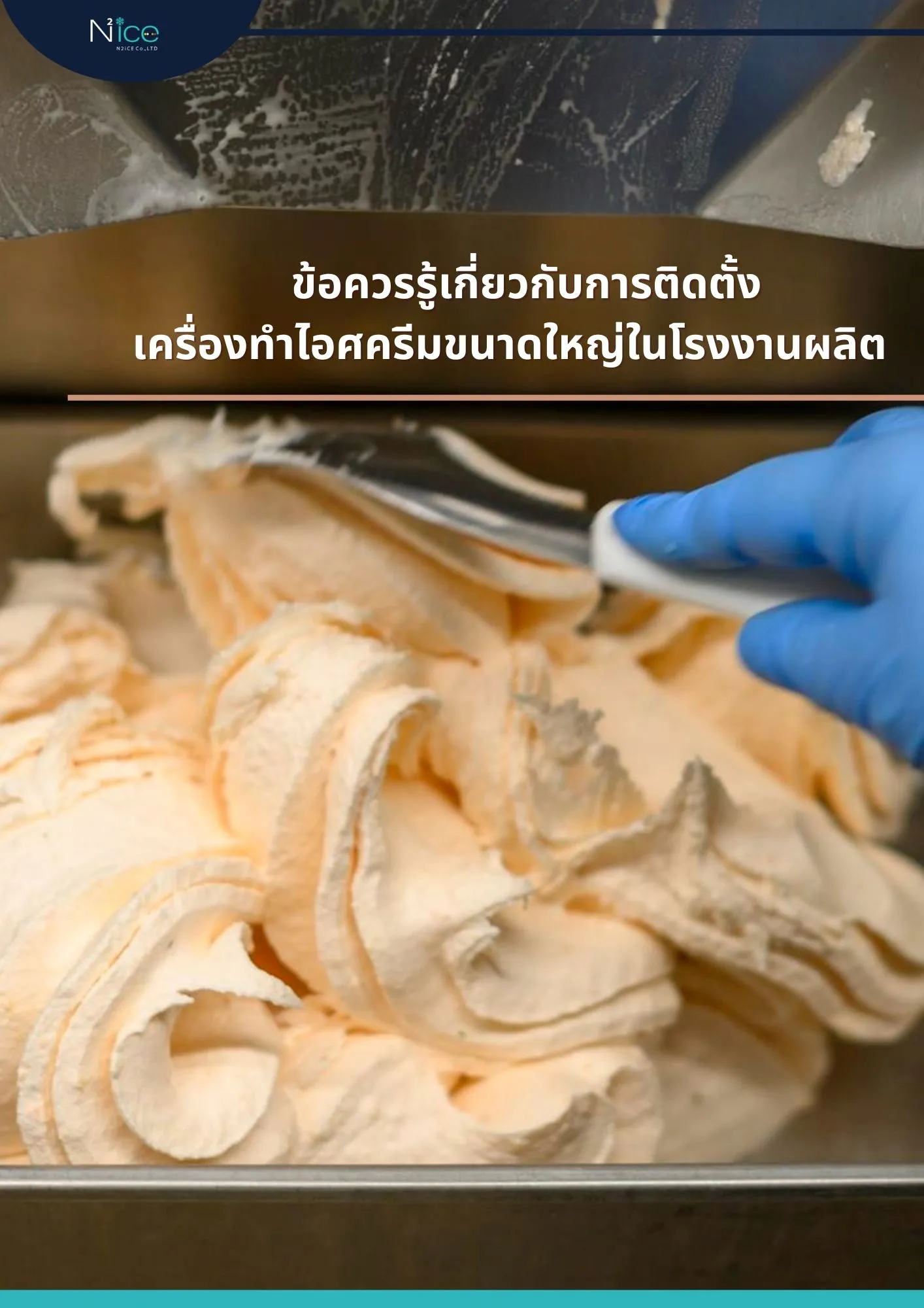 เครื่องทำไอศครีมขนาดใหญ่