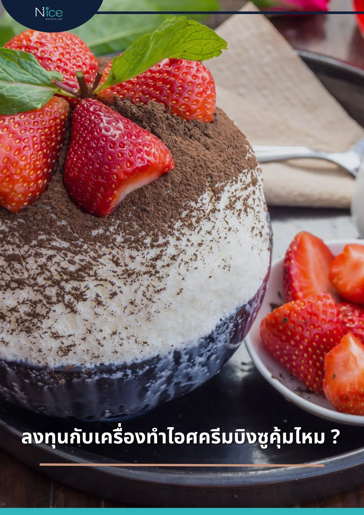 เครื่องทำไอศครีมบิงซู