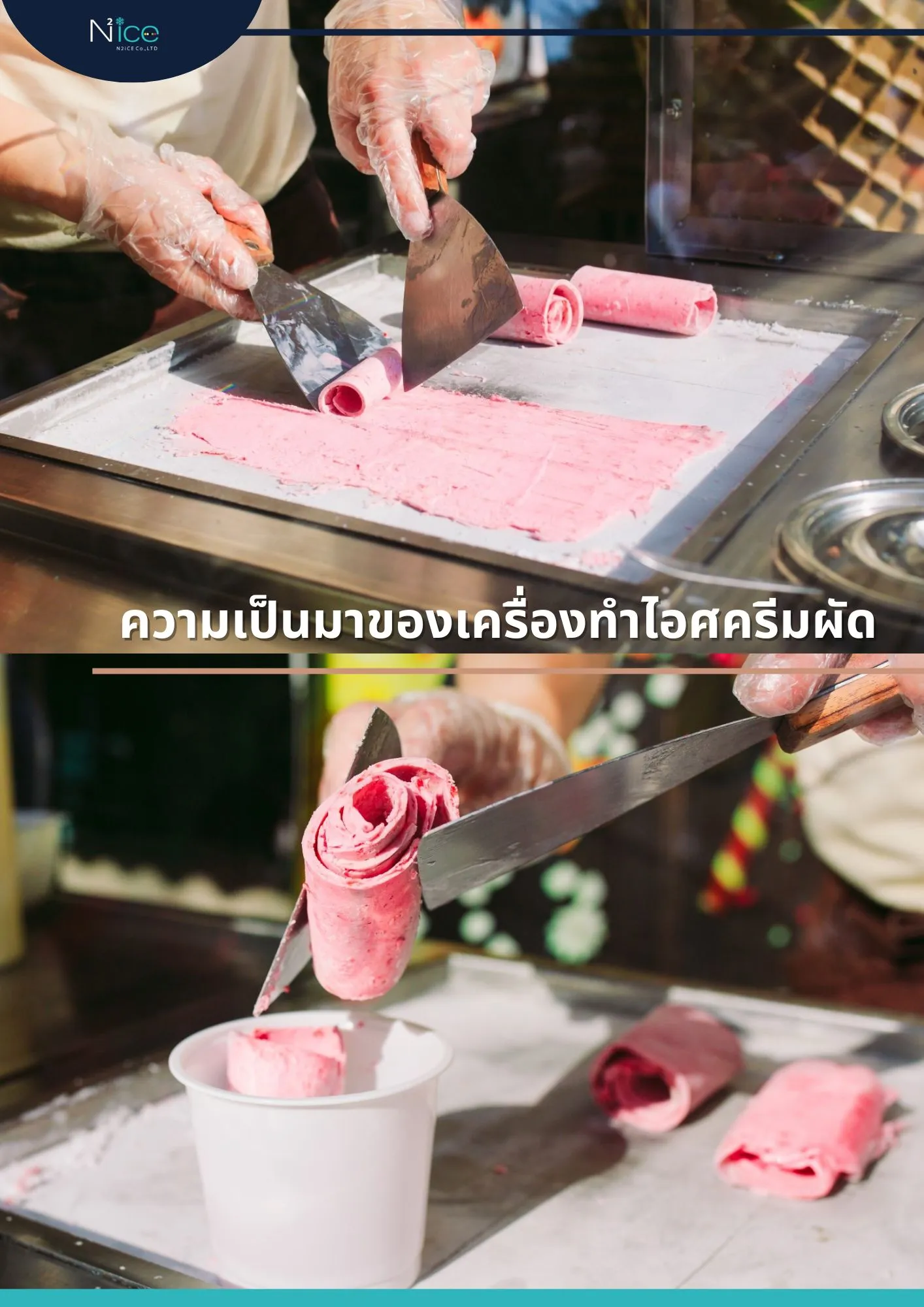 เครื่องทำไอศครีมผัด