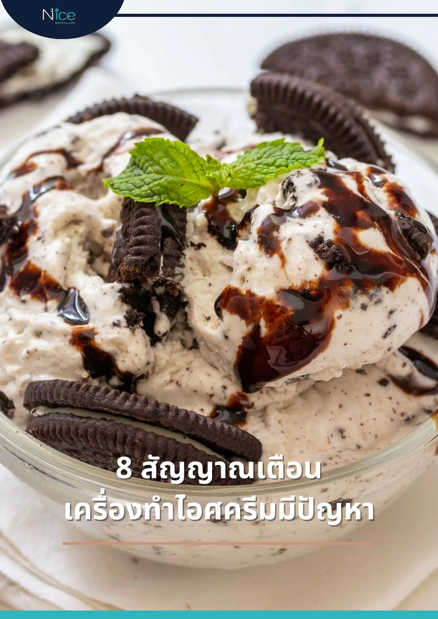 เครื่องทำไอศครีมมีปัญหา
