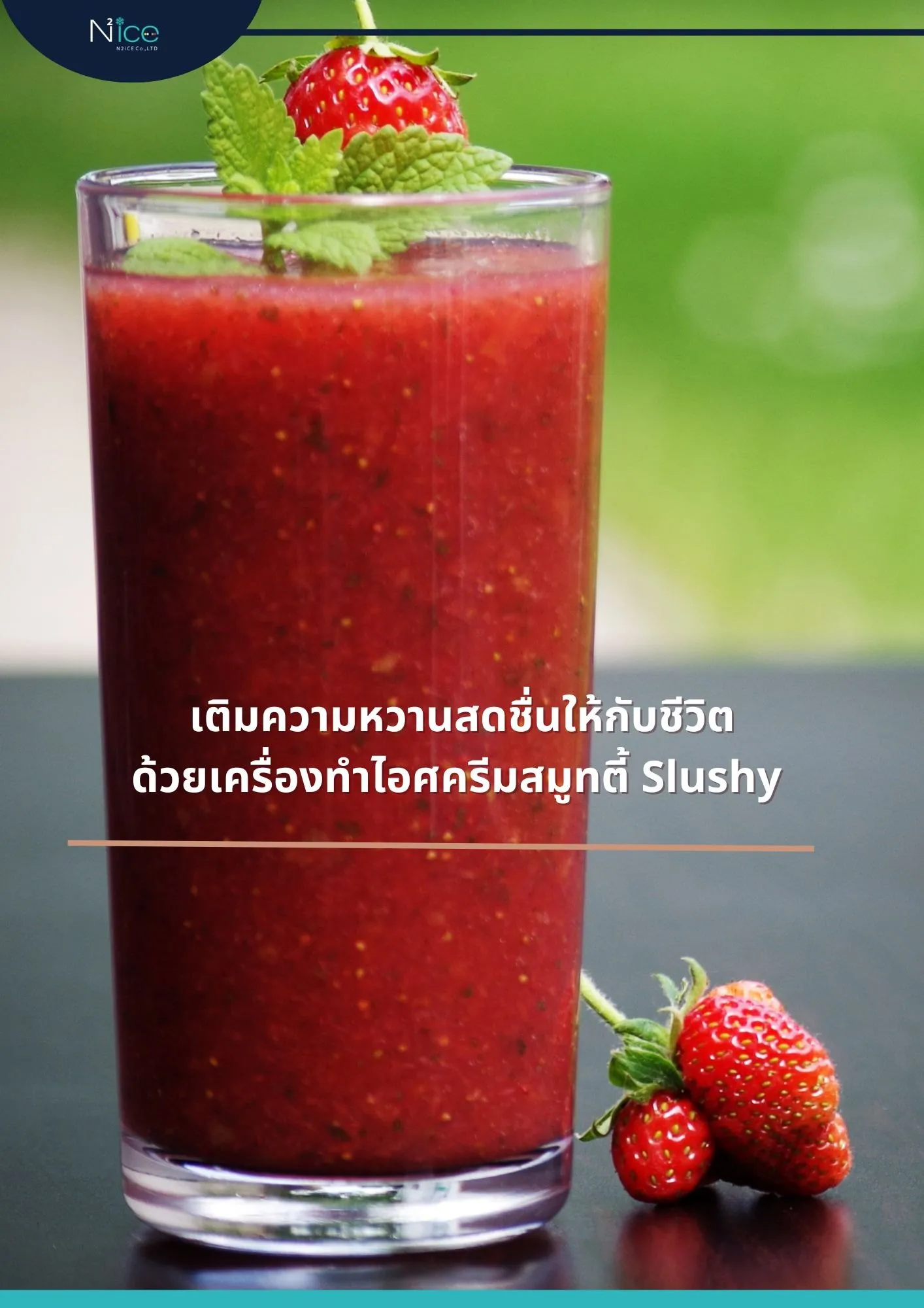 เครื่องทำไอศครีมสมูทตี้